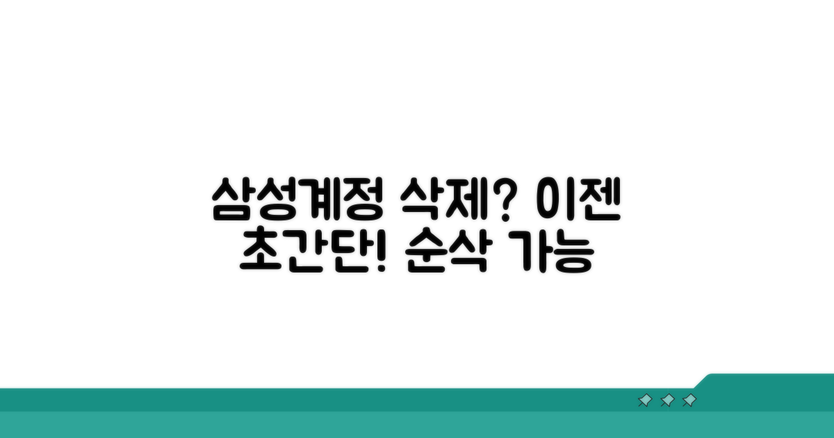 삼성계정 삭제, 이렇게 쉬웠나요?