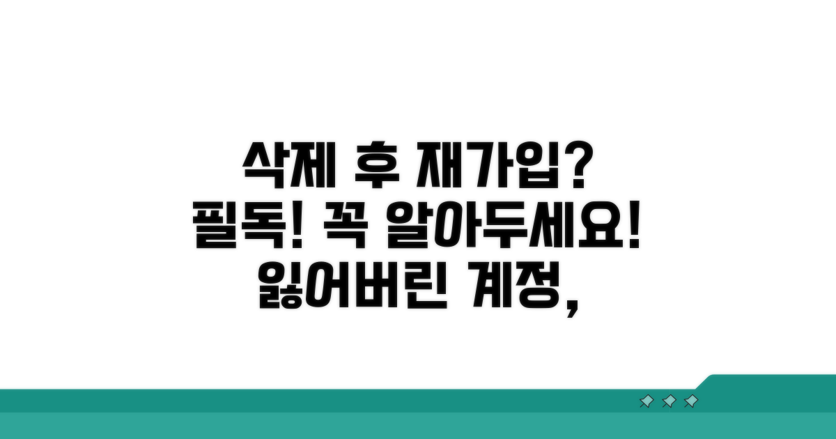 삭제 후 재가입 시 유의사항