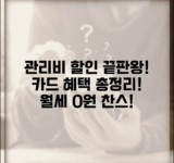 오피스텔 관리비 할인 카드 | 원룸 관리비 카드 납부 혜택 비교 및 추천