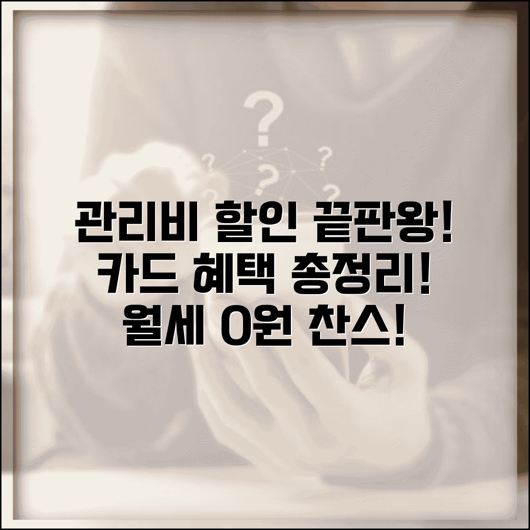 오피스텔 관리비 할인 카드 | 원룸 관리비 카드 납부 혜택 비교 및 추천