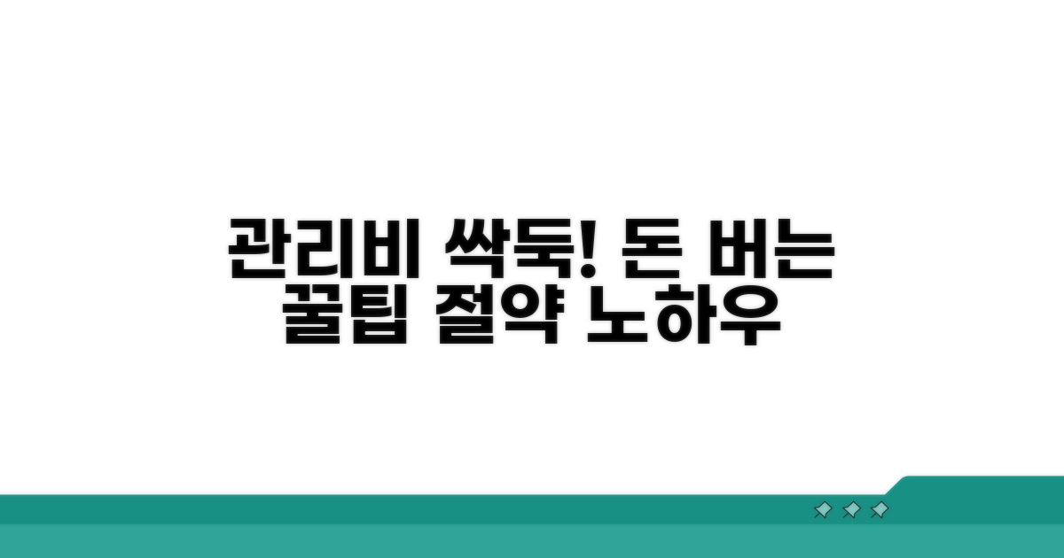 관리비 절약 꿀팁 모음