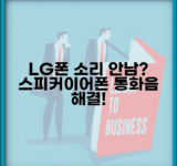 LG폰 통화 소리 안남 | 스피커 이어폰 통화음 해결 방법 총정리