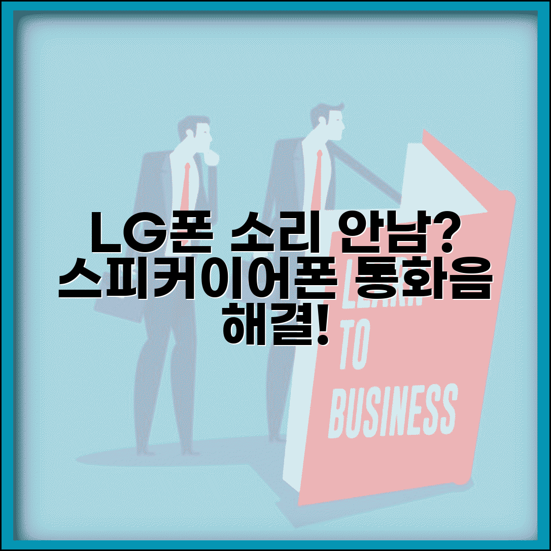 LG폰 통화 소리 안남 | 스피커 이어폰 통화음 해결 방법 총정리