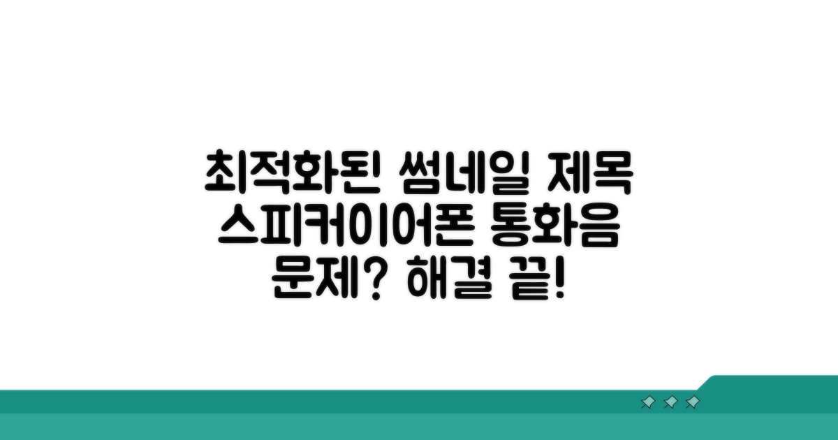 스피커 이어폰 통화음 해결 방법