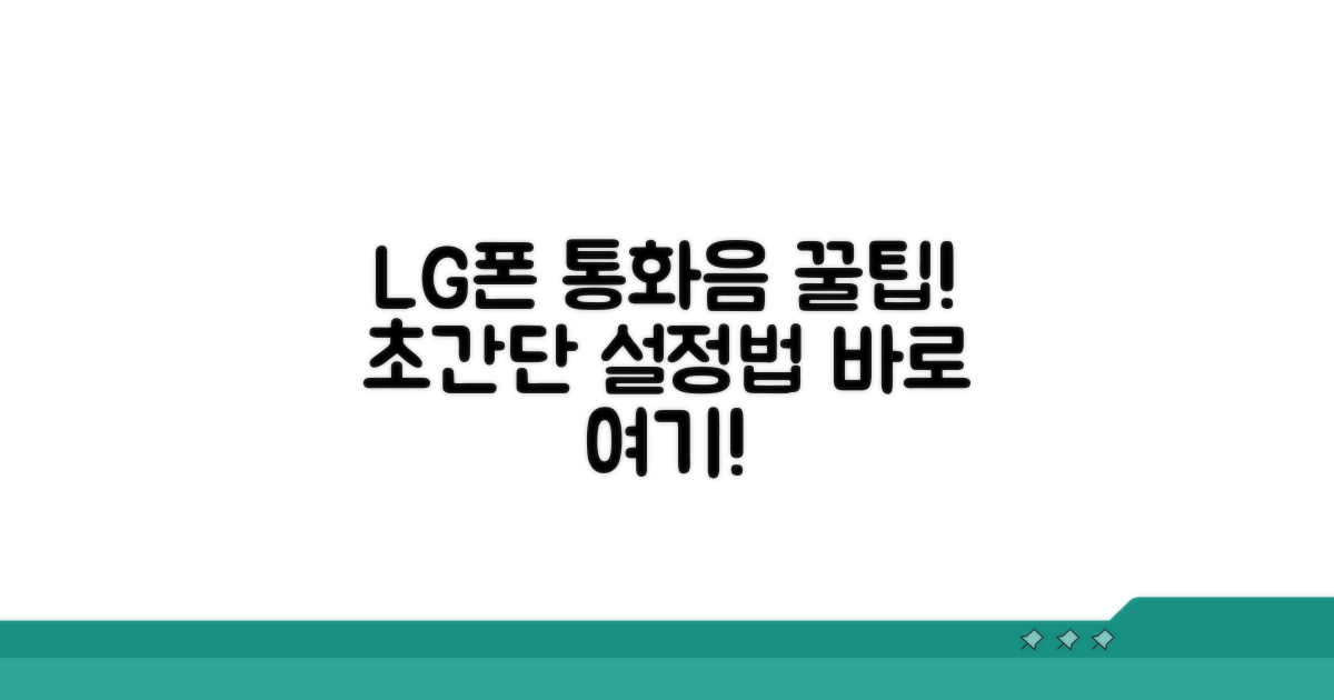 LG폰 통화음 설정 꿀팁