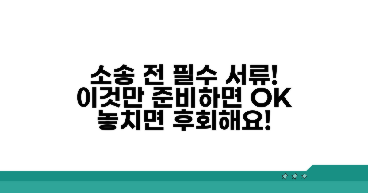 소송 전 꼭 확인해야 할 서류와 방법
