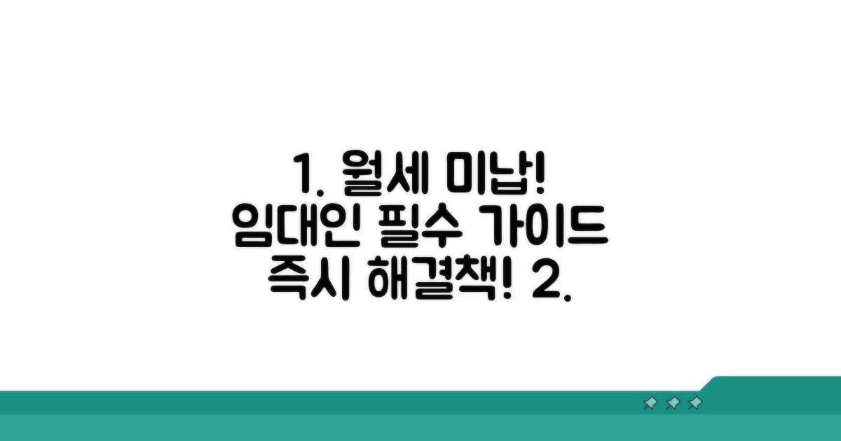 월세 못 받은 임대인을 위한 핵심 가이드