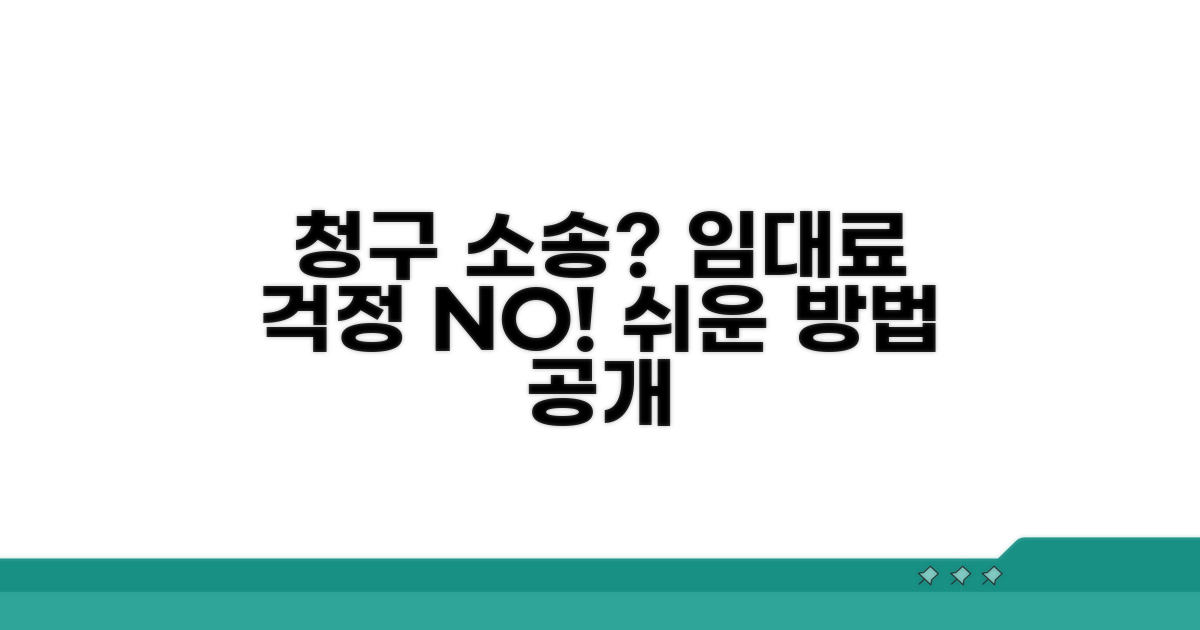 임대료 청구 소송, 이것만 알면 쉬워요