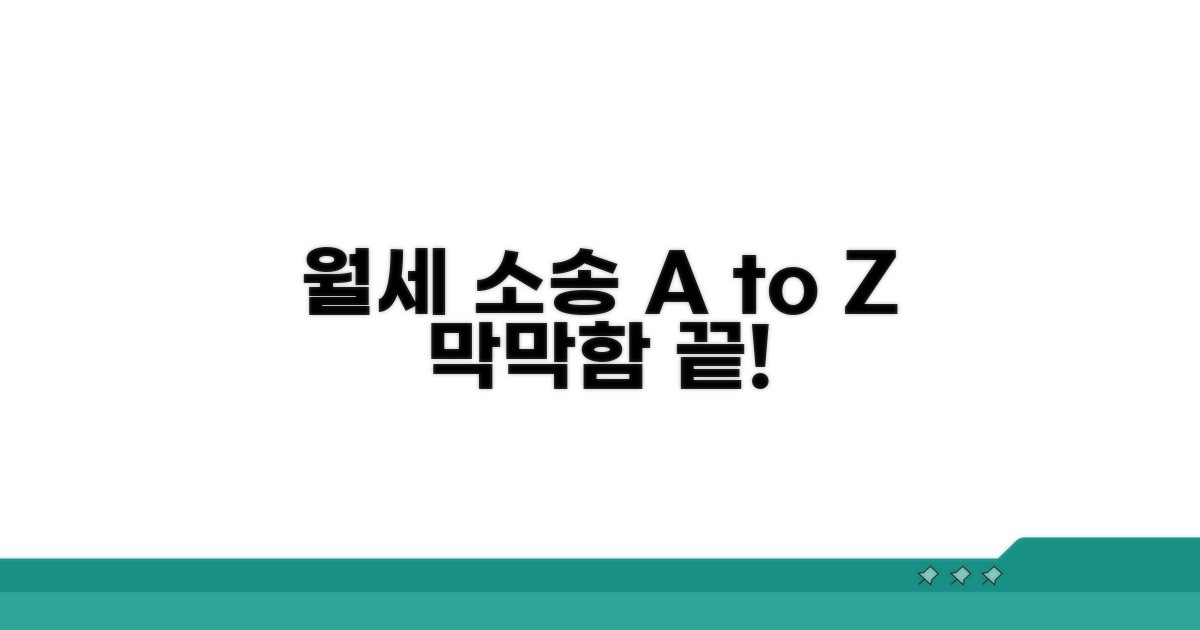 밀린 월세 소송 절차 총정리