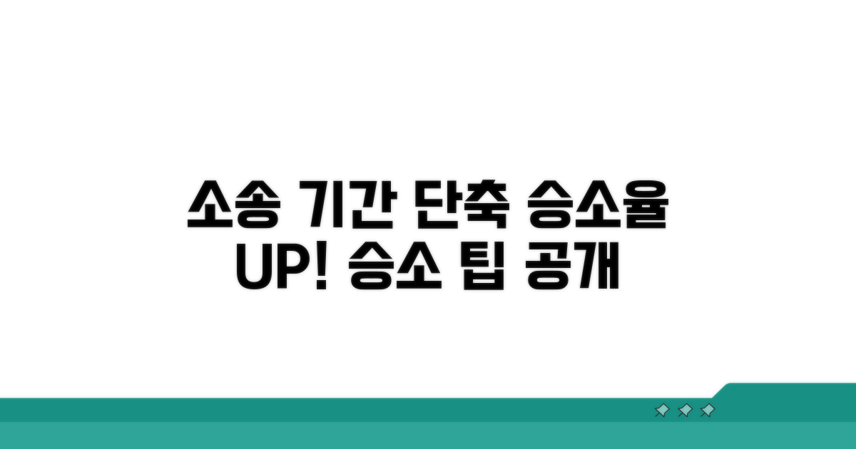 소송 기간 단축 및 승소율 높이는 팁