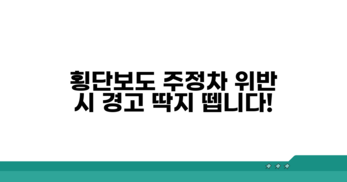 횡단보도 주정차 위반 처벌 강화