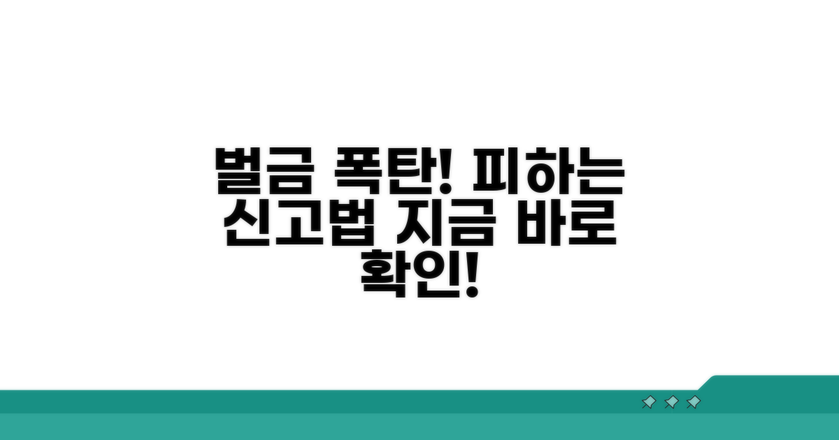 벌금 폭탄 피하는 신고 방법