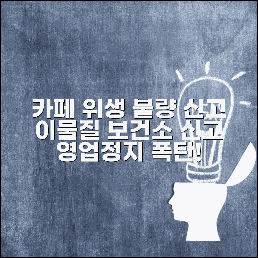 카페 위생 불량 신고 | 음료 이물질 보건소 신고 절차 및 영업정지 처분 알아보기