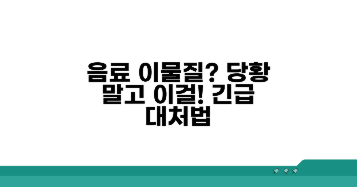 음료 이물질 발견 시 대처법