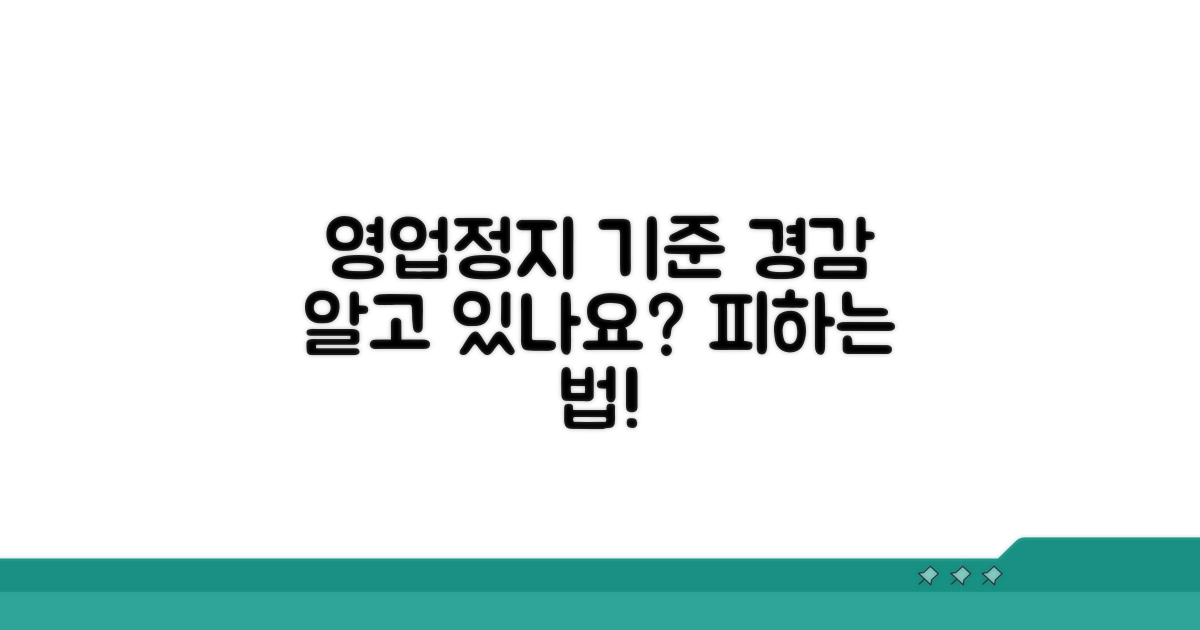 영업정지 처분 기준과 경감