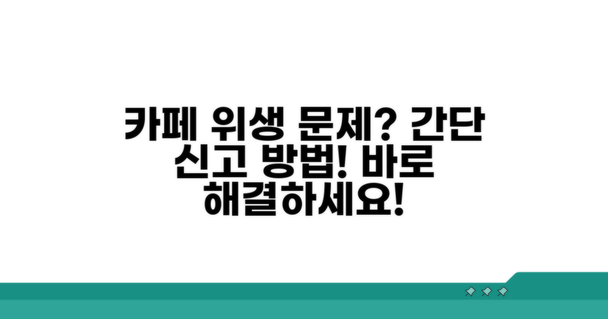 카페 위생 불량 신고 방법