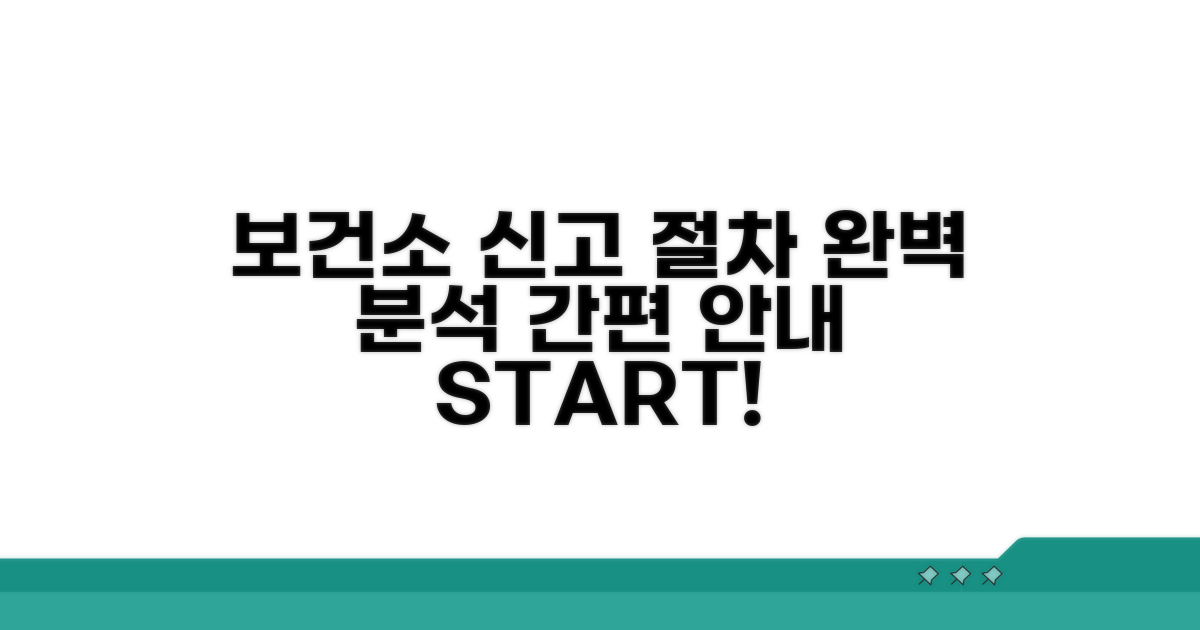 보건소 신고 절차 상세 안내