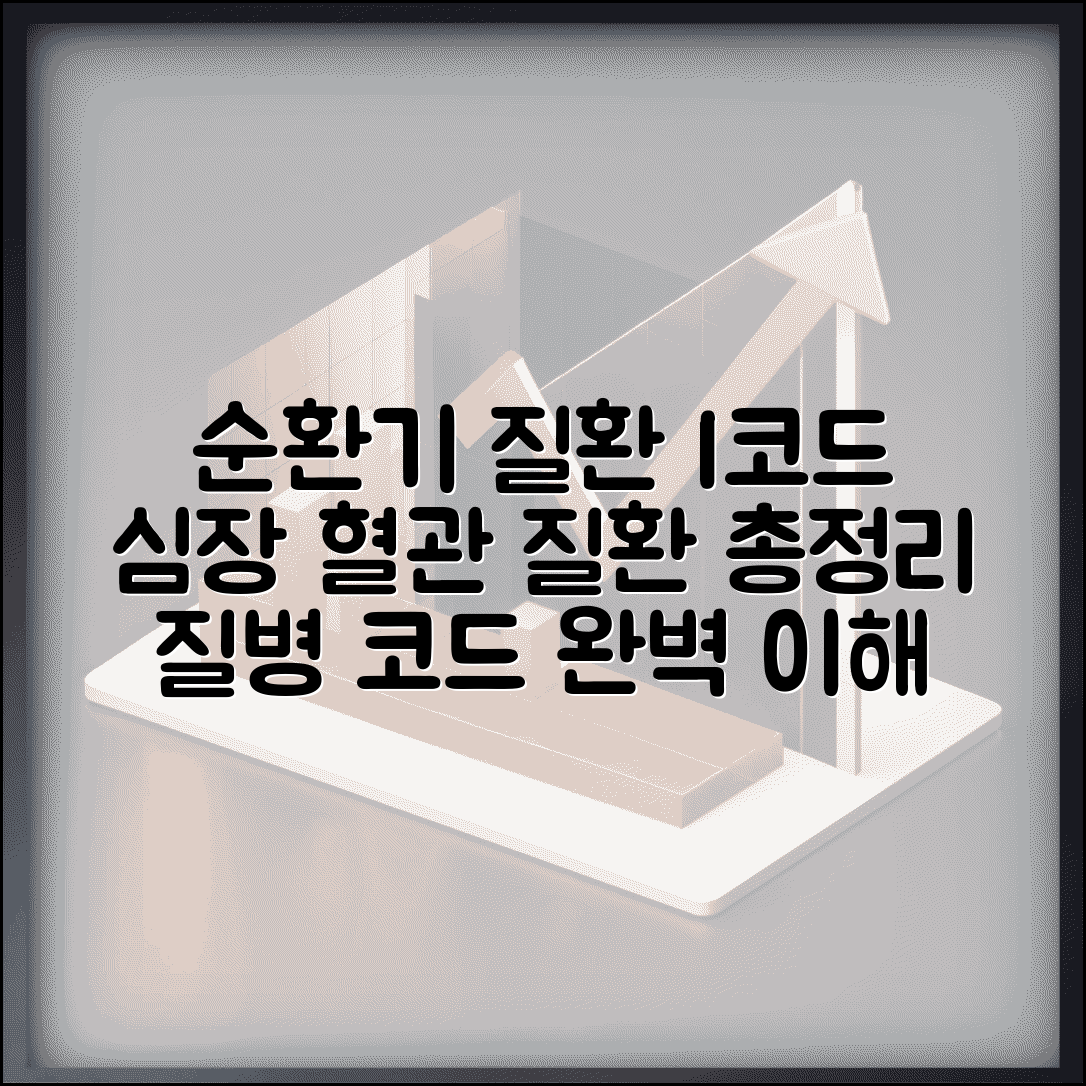 순환기 질환 I코드 분류 체계 | 심장 혈관 질환 코드 정리 및 질병 코드 총정리
