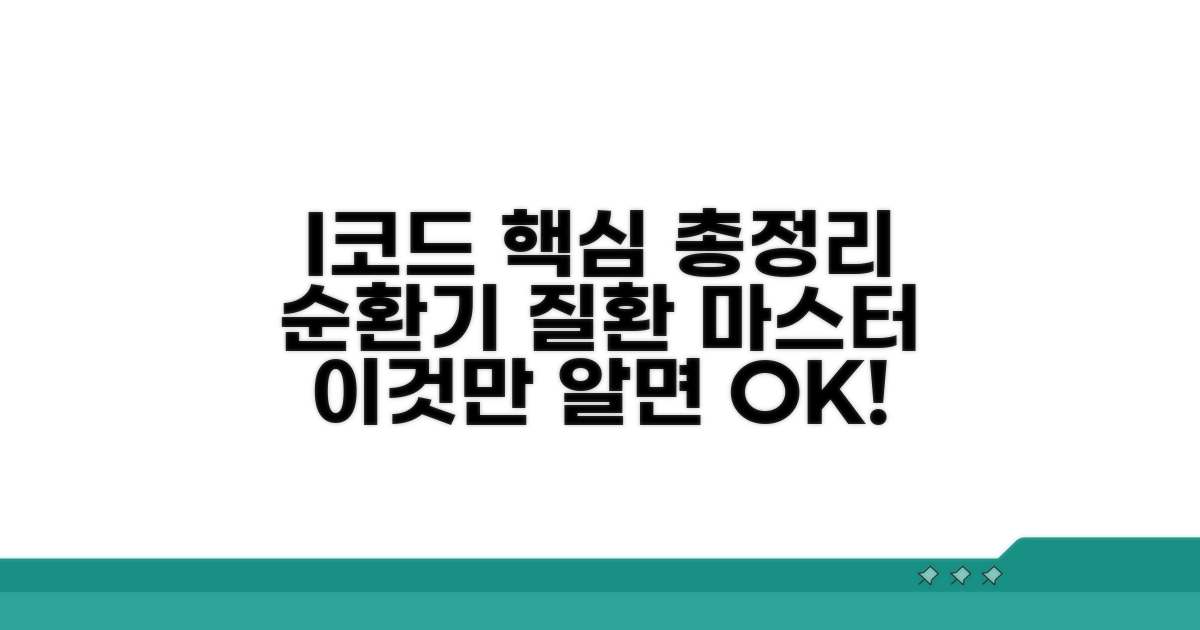 순환기 질환 I코드 핵심 정리