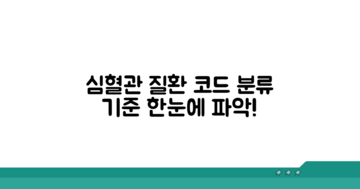 심혈관 질환 코드 분류 기준