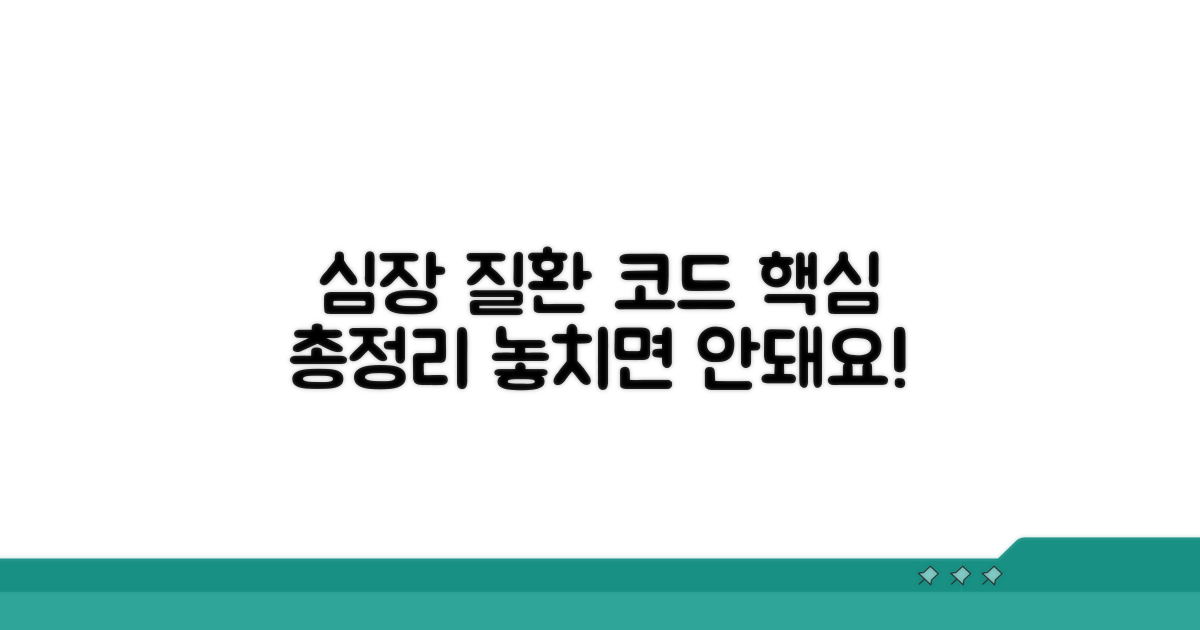 주요 심장 질환 코드 총정리