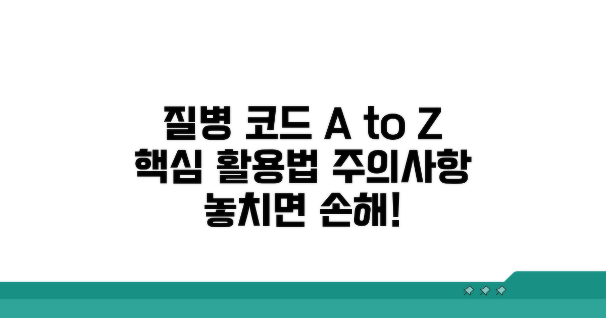 질병 코드 활용법과 주의사항