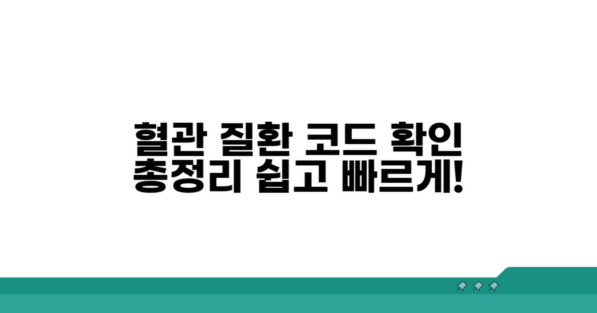 혈관 질환별 코드 확인 방법