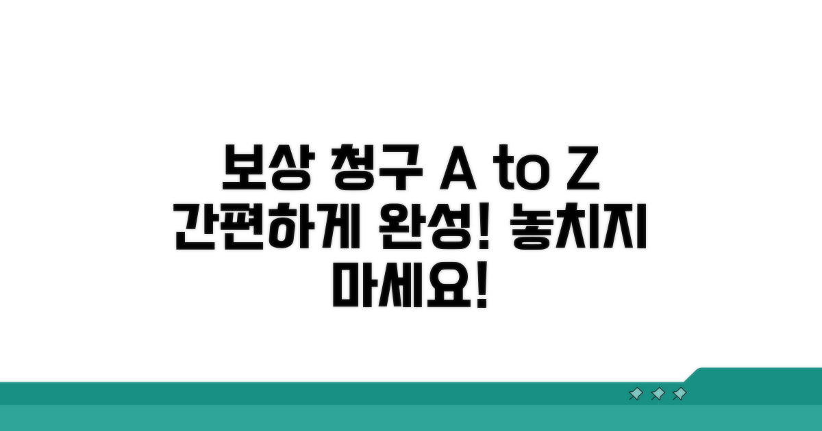 보상 청구 절차 상세 안내