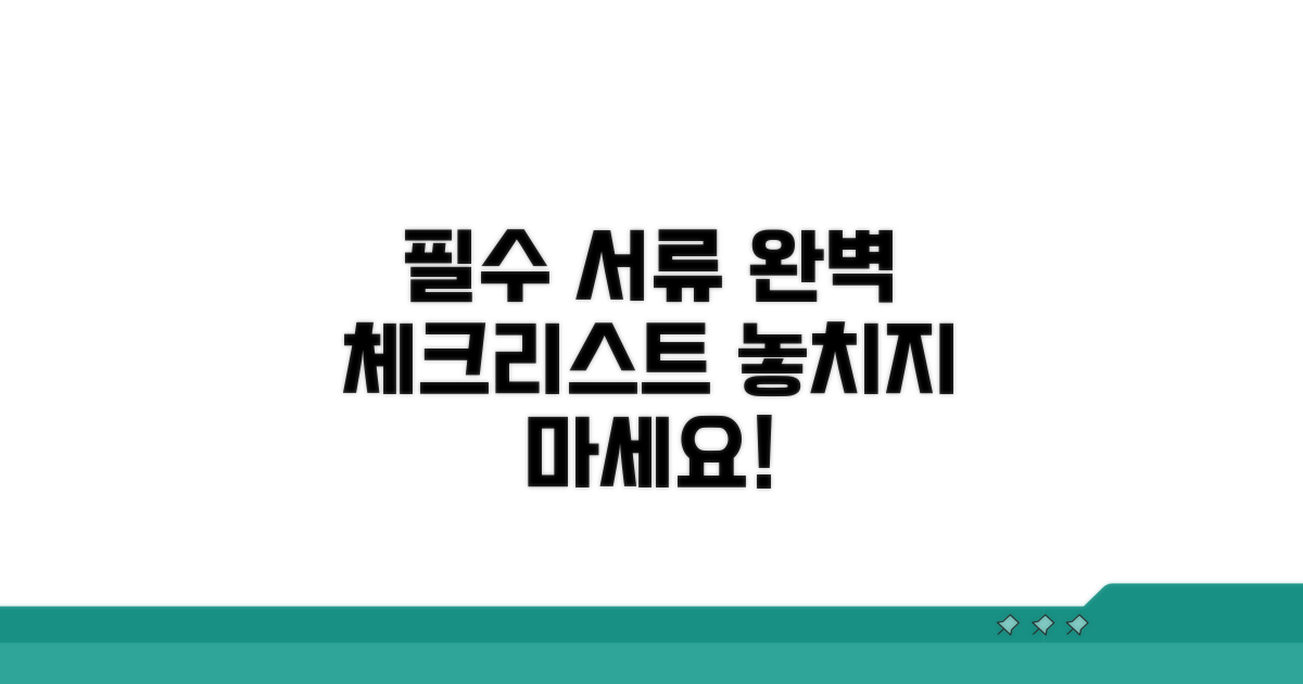 필수 서류 준비 체크리스트
