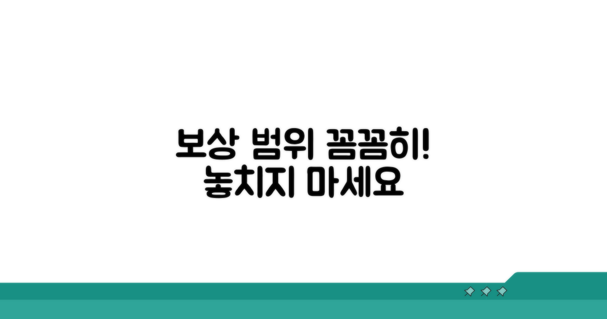 보상 범위와 청구 시 주의점