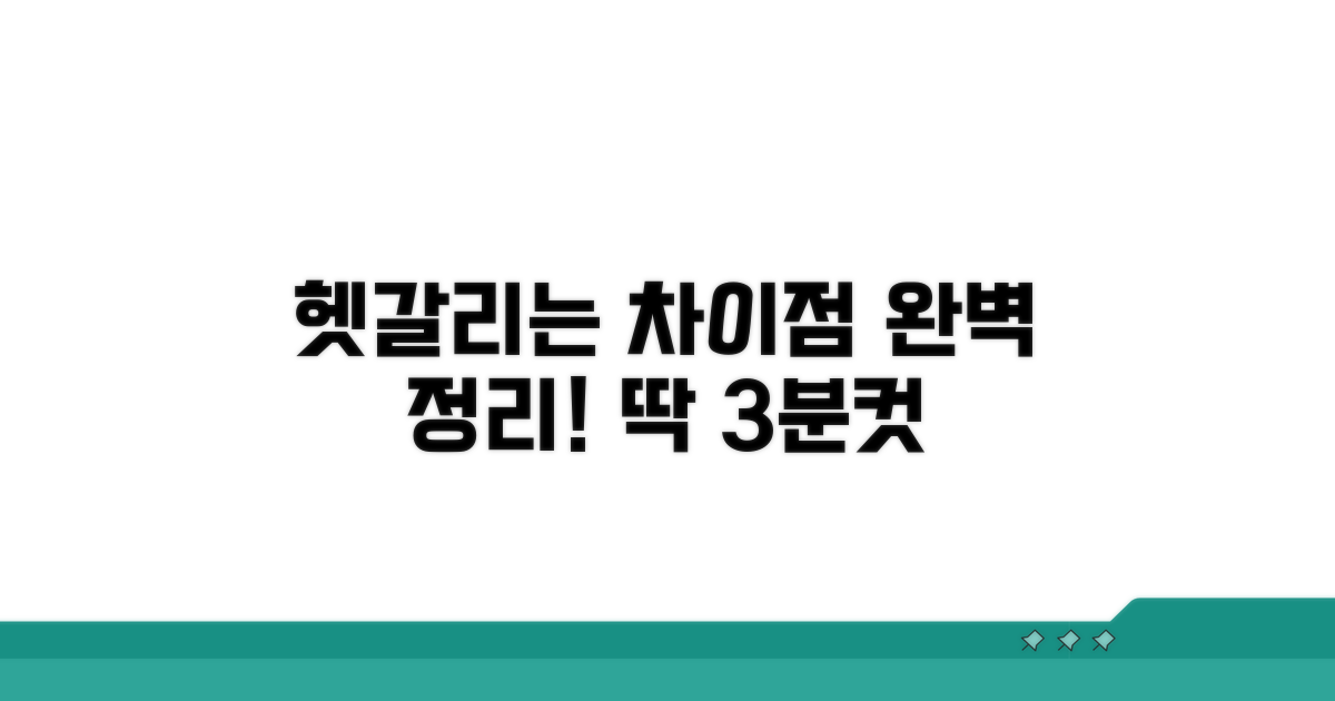 헷갈리기 쉬운 차이점 완벽 정리