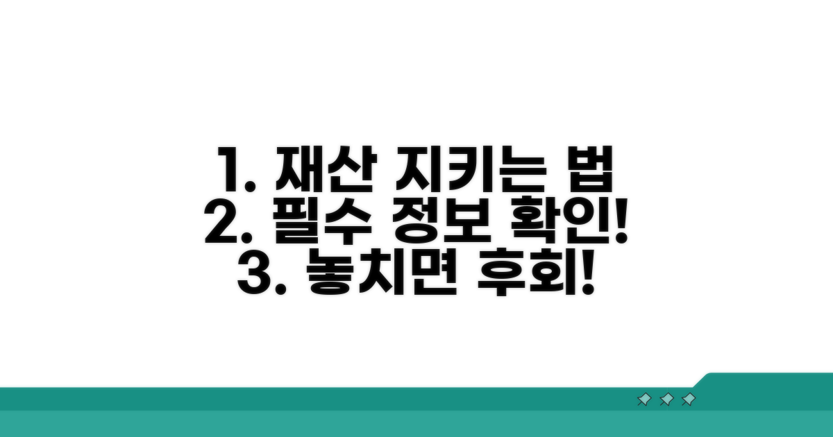 내 재산 지키는 필수 정보 확인