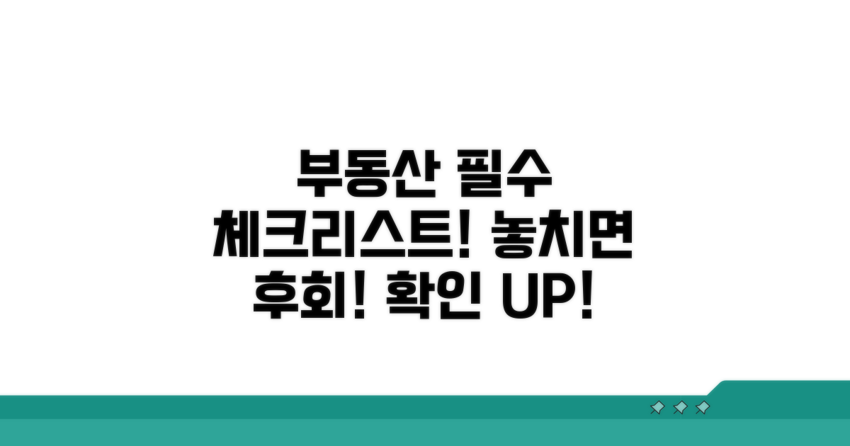 부동산 정보, 무엇을 확인해야 할까?