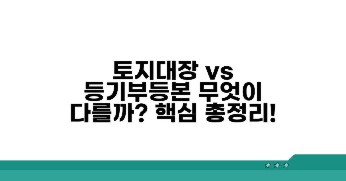 토지대장 등기부등본 개념 비교