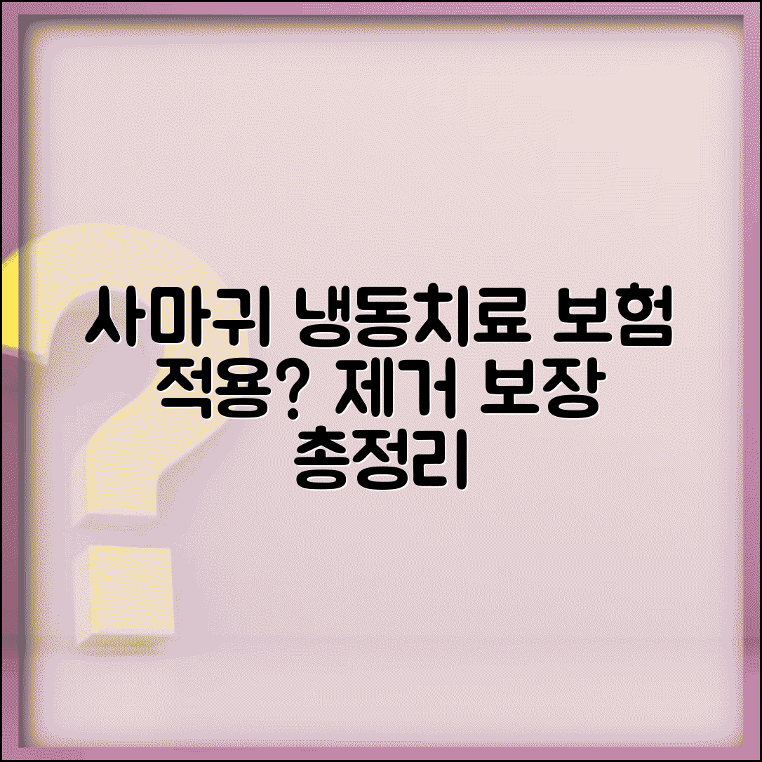 사마귀 냉동 치료 실손 청구 가능 | 바이러스성 사마귀 제거 보장 조건 및 방법 총정리