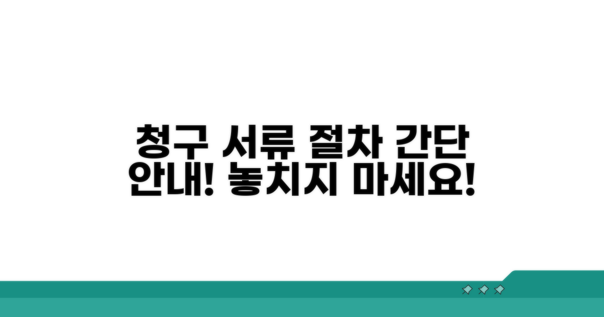 청구 시 필요 서류 및 절차 안내
