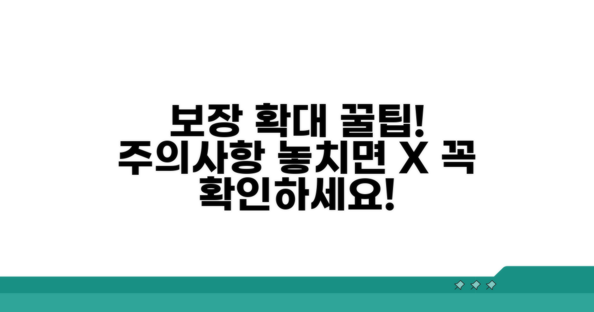 보장 확대 및 주의사항 꿀팁