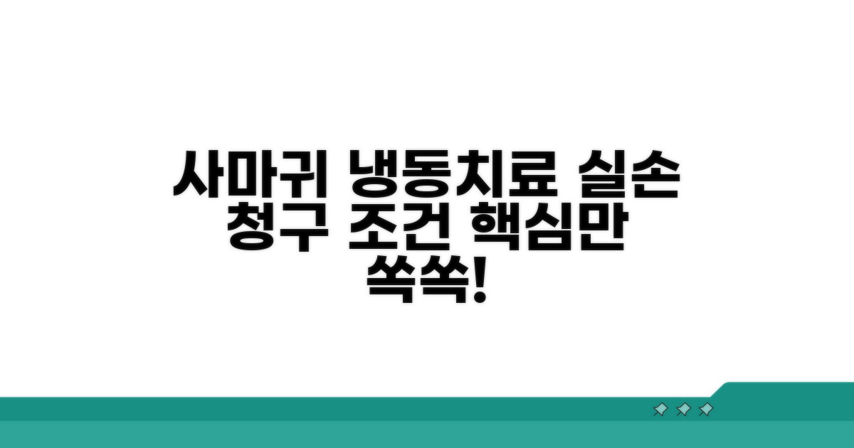 사마귀 냉동치료 실손 청구 조건