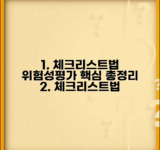 체크리스트법 위험성평가 | 평가대상 세부목록 작성 방법 및 주의사항 총정리