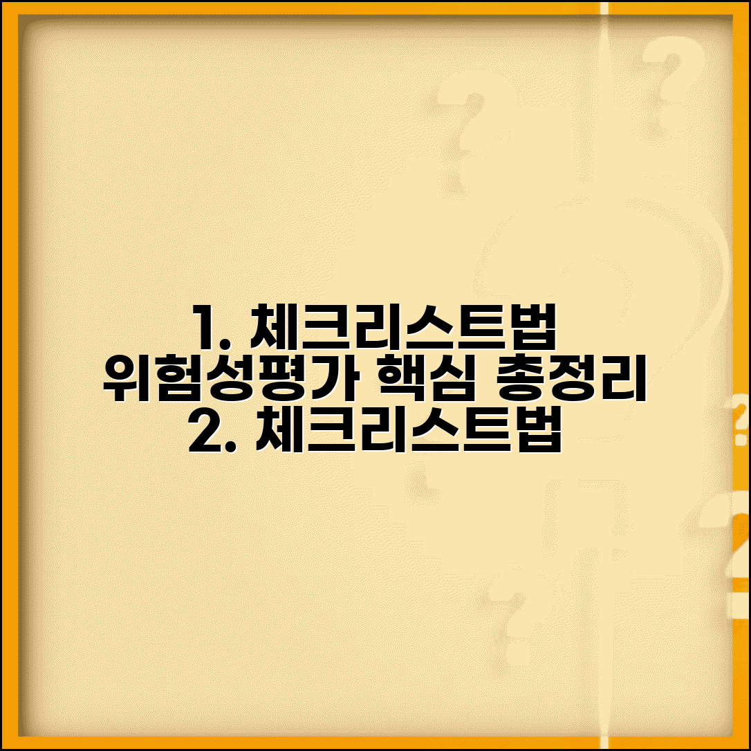 체크리스트법 위험성평가 | 평가대상 세부목록 작성 방법 및 주의사항 총정리