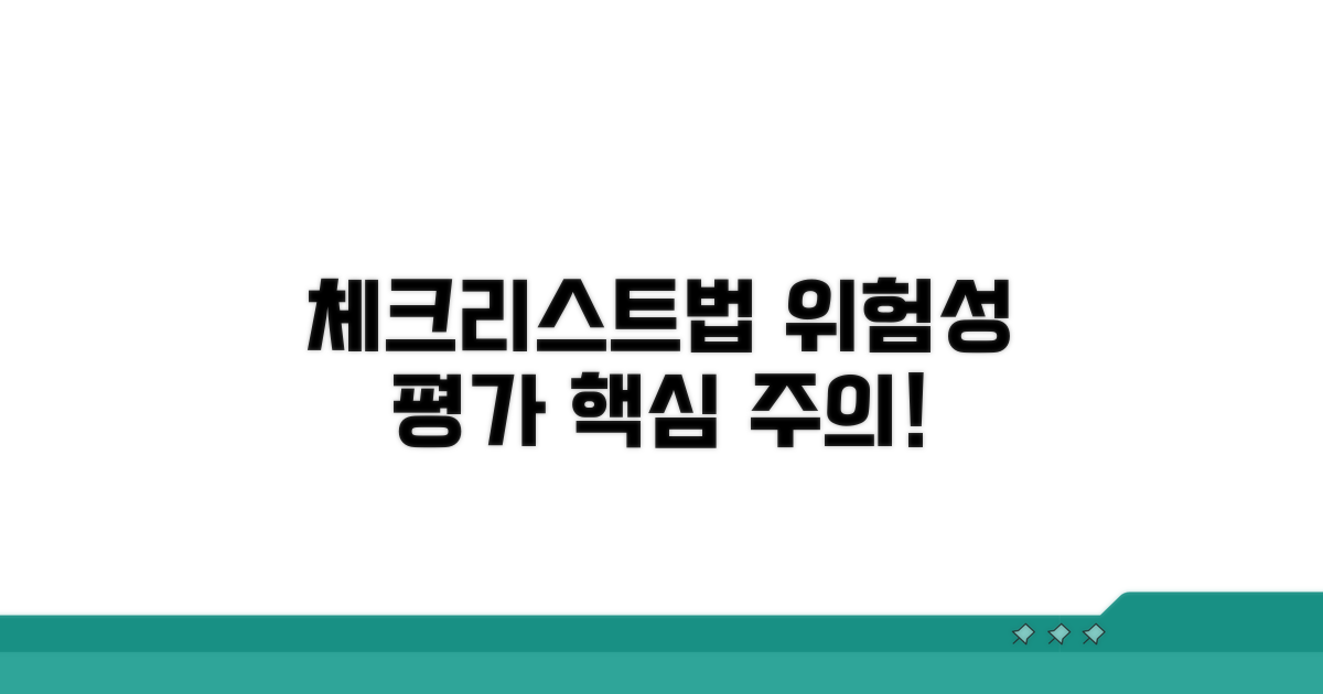 체크리스트법 위험성평가 핵심