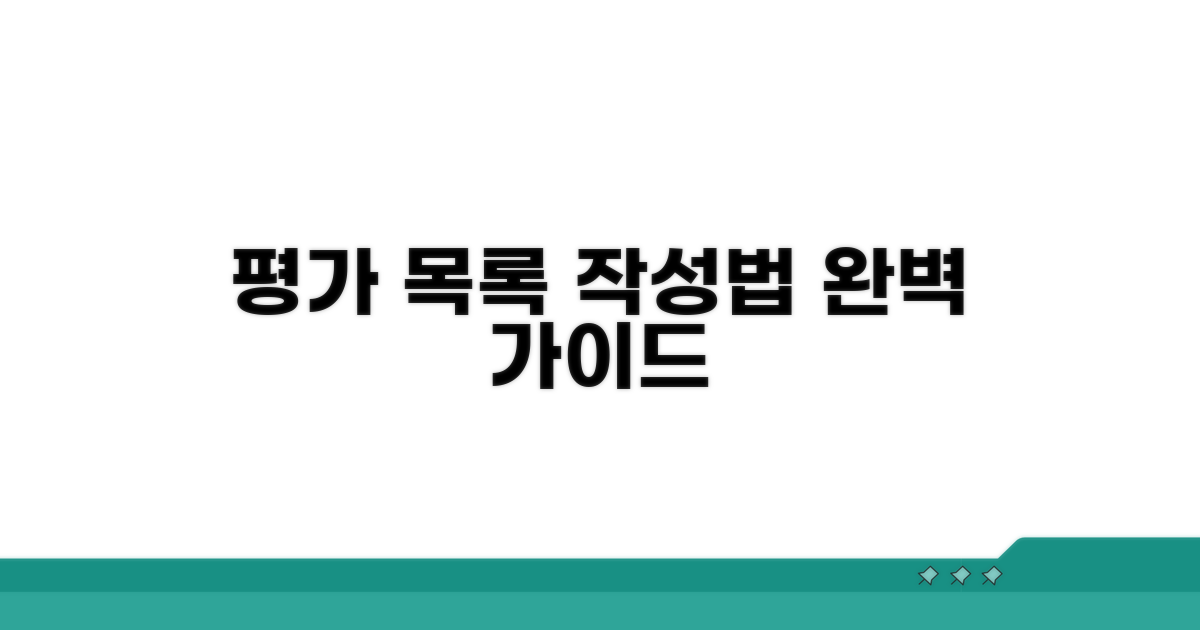 평가대상 세부목록 작성법