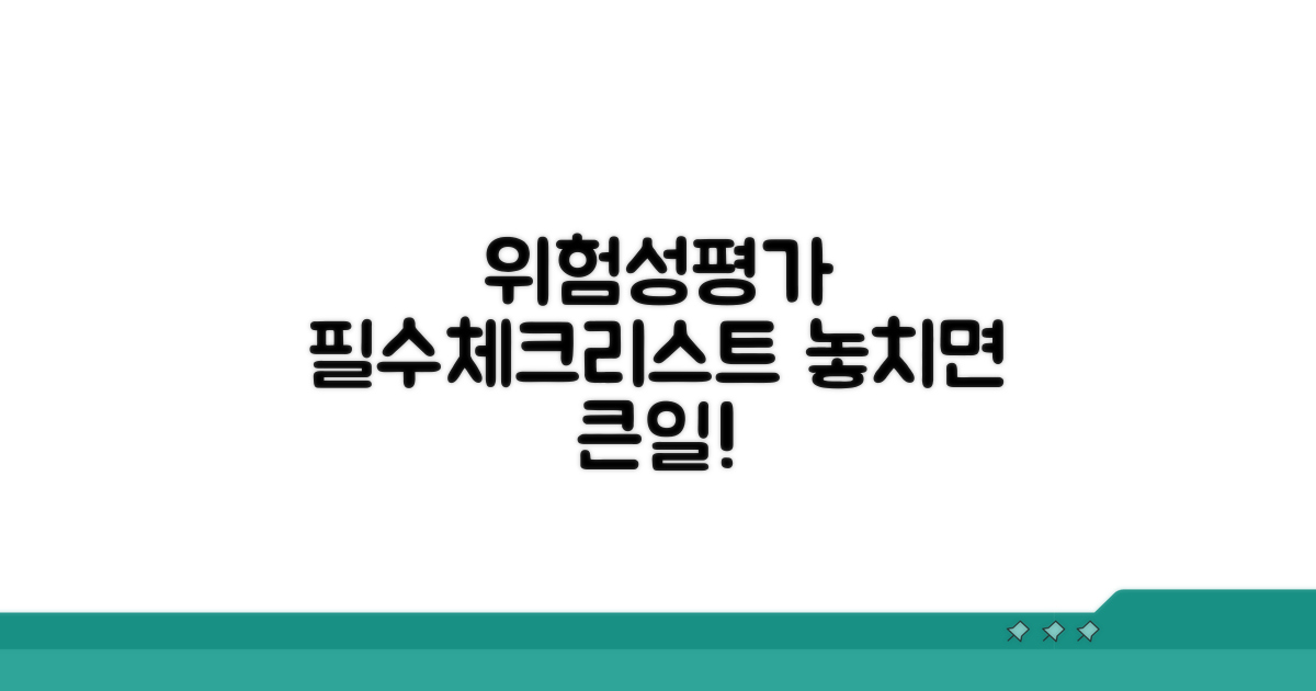 위험성평가 필수 체크리스트