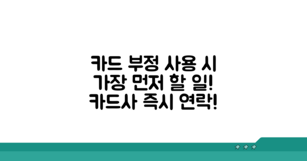 부정 사용 시 카드사 연락, 이것부터!