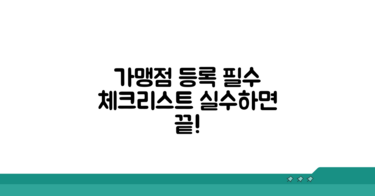 가맹점 등록 시 주의사항 체크