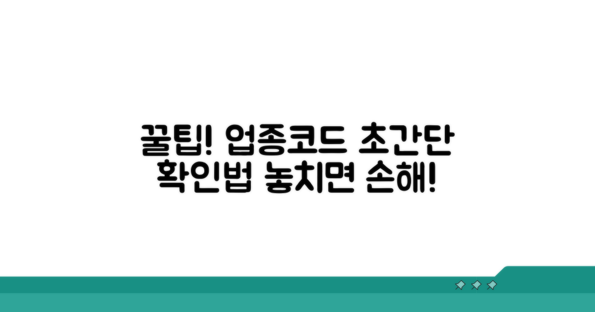 간편하게 업종코드 확인하는 꿀팁