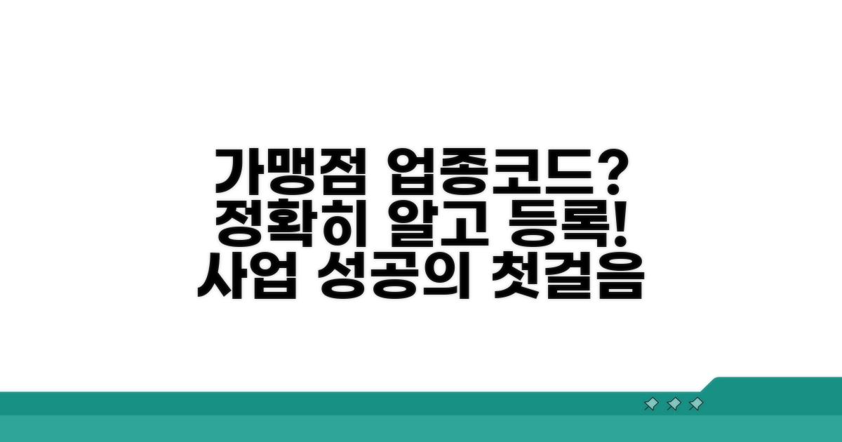 가맹점 업종코드란 무엇인가?