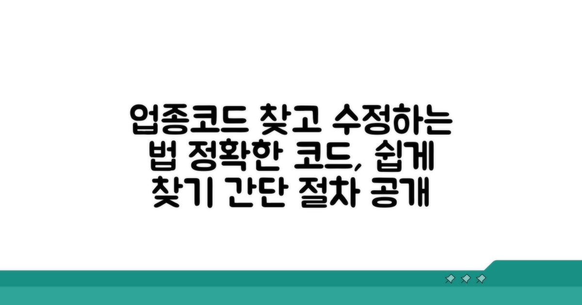 업종코드 분류 확인과 수정 절차
