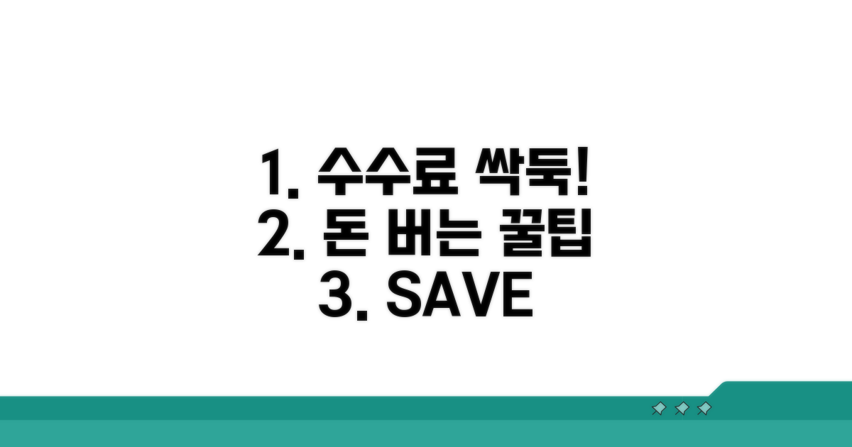 수수료 아끼는 꿀팁 대방출