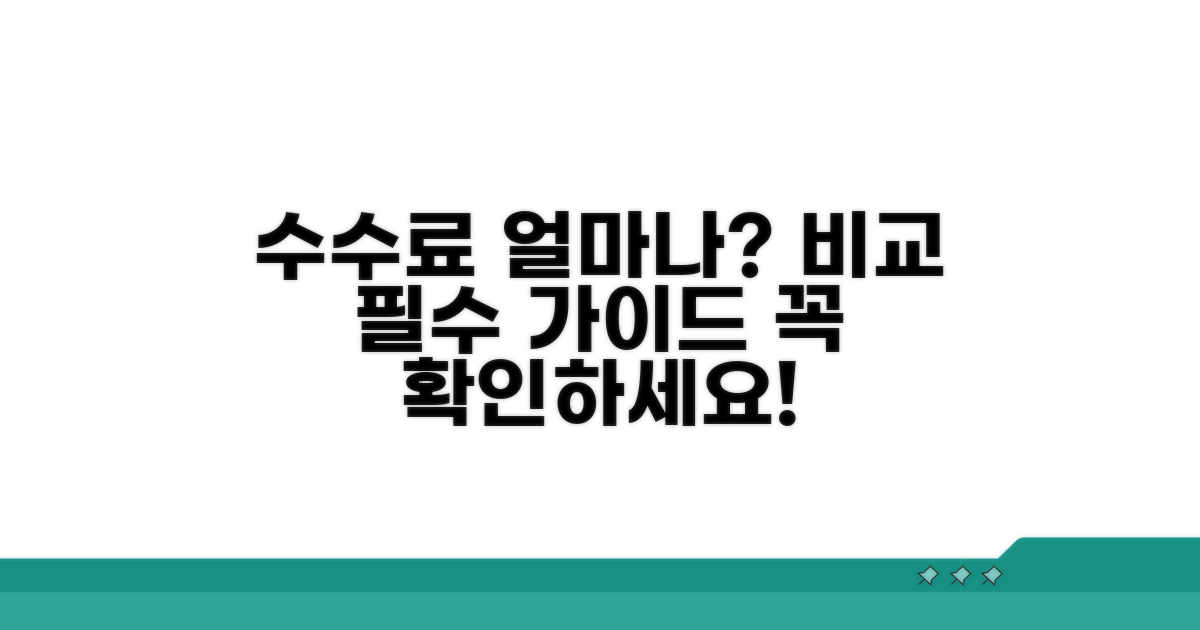 수수료 얼마나 나올까? 비교 가이드